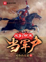 来到明末当军户