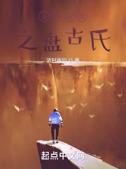 开天辟地之盘古氏