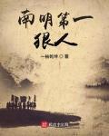 南明第一狠人